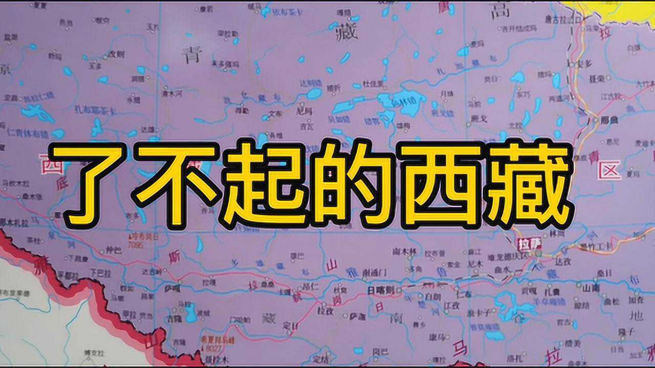 了不起的西藏自治区,地广人稀,但河湖众多,是西南战略高地