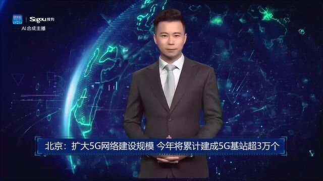 AI合成主播丨北京:扩大5G网络建设规模 今年将累计建成5G基站超3万个