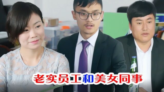 哈锅锅来了:女同事下套路,男同事去没中套