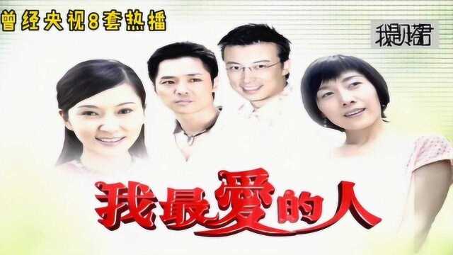 曾经央视热播的经典台剧《我最爱的人》,张玉嬿主演,片尾曲超级好听