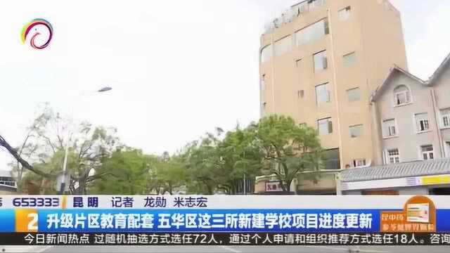 升级片区教育配套五华区这三所新建学校项目进度更新