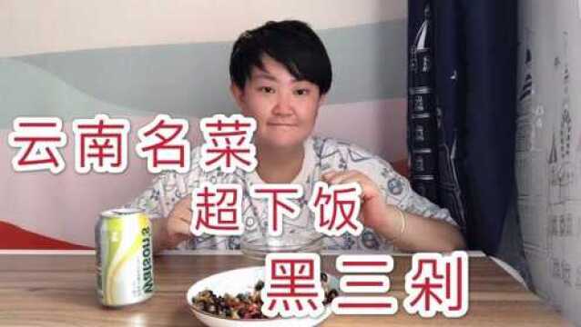 云南名菜“黑三剁”下饭菜,玫瑰大头菜实在是太香了一碗饭都不够