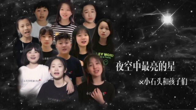 孩子们参加央视《回声嘹亮》合唱《夜空中最亮的星》满满的青春气息!