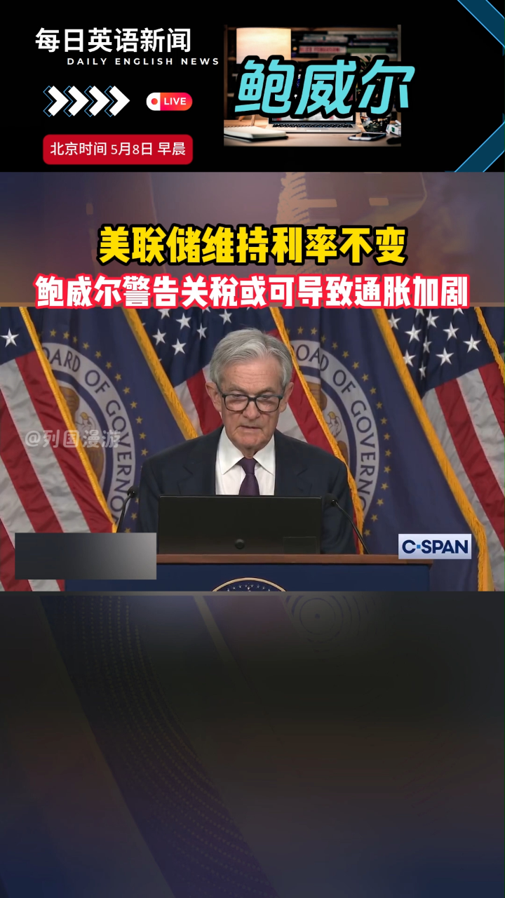 专题·美联储5月议息会议