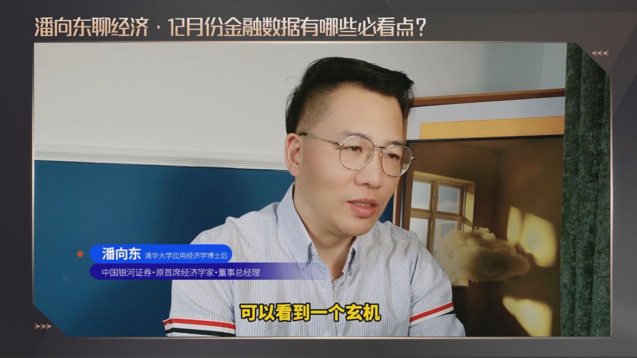 潘向东:12月份金融数据有哪些必看点?