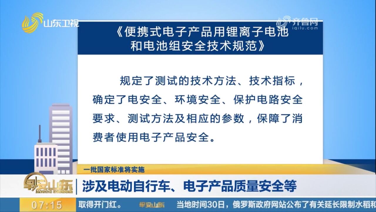 关注!一批国家标准将实施,涉及电动自行车、电子产品质量安全等