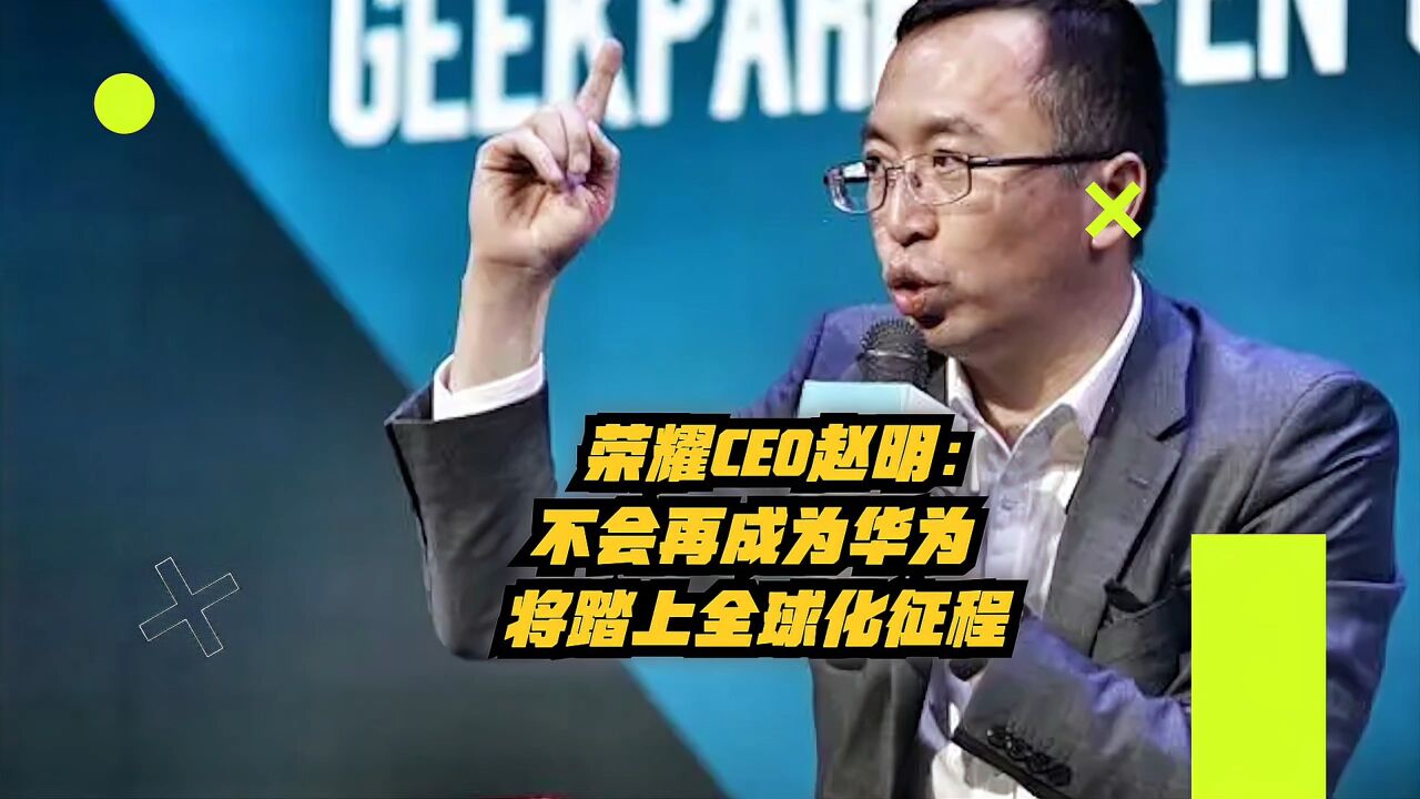 荣耀CEO赵明:不会再成为华为,将踏上全球化征程