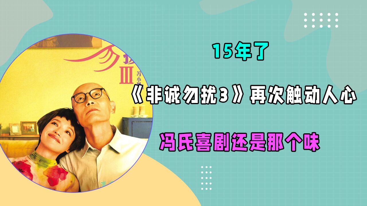 15年了,《非诚勿扰3》再次触动人心,冯氏喜剧还是那个味