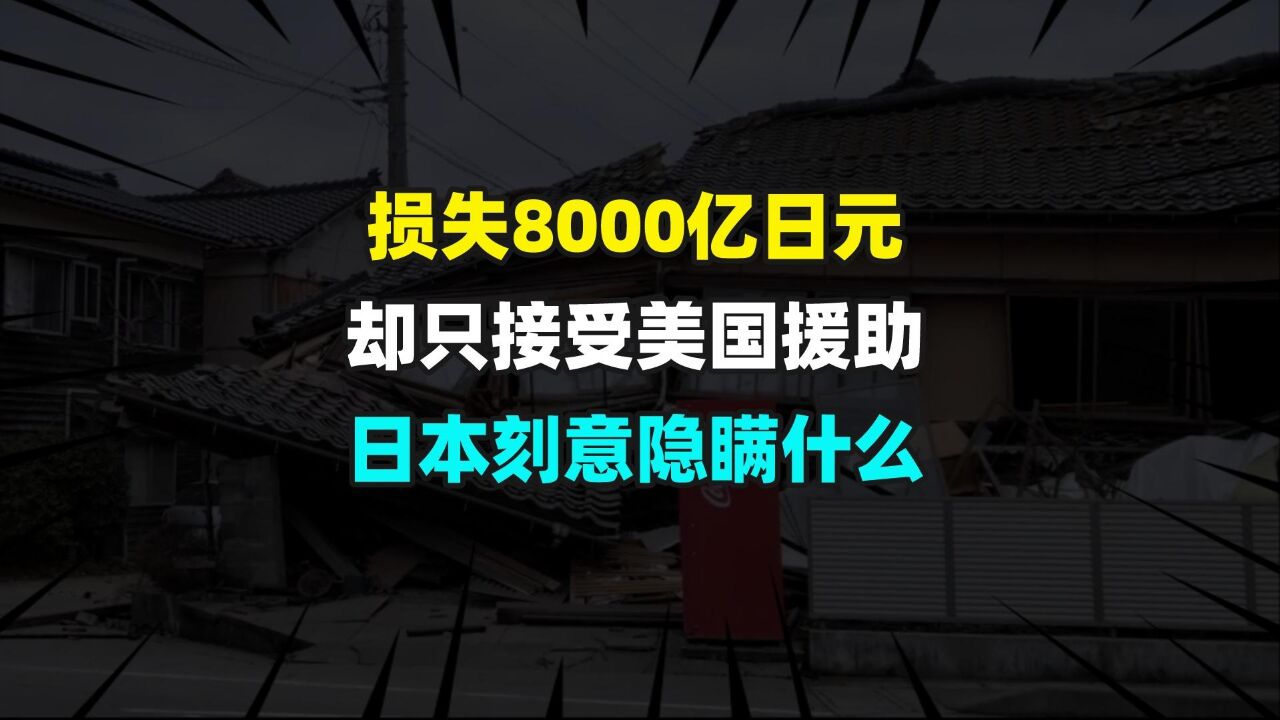 损失8000亿日元,却只接受美国援助,日本在刻意隐瞒什么?