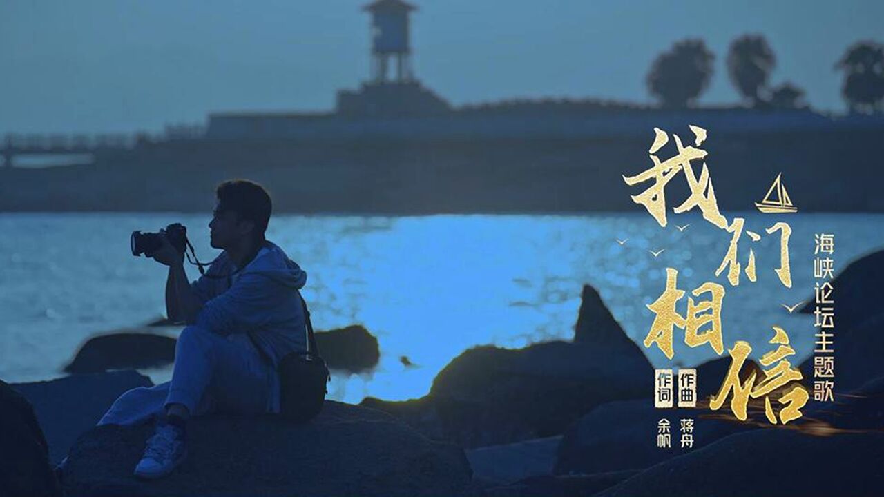 海峡论坛主题歌曲《我们相信》MV发布