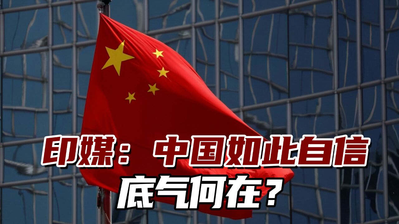 印媒非常好奇:中国如此自信展示经济实力,底气何在?