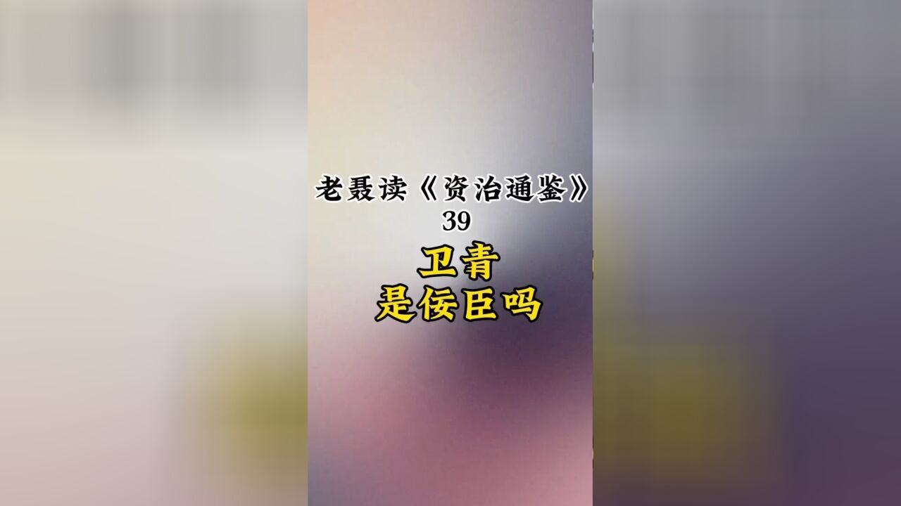 卫青是佞臣吗?