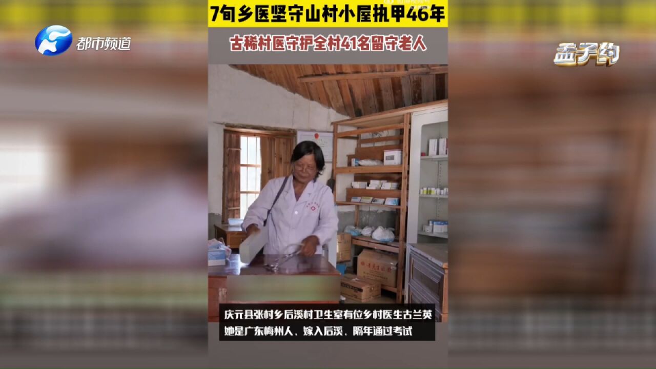 暖到心坎!7旬村医坚守山村小屋46年,守护全村41名留守老人