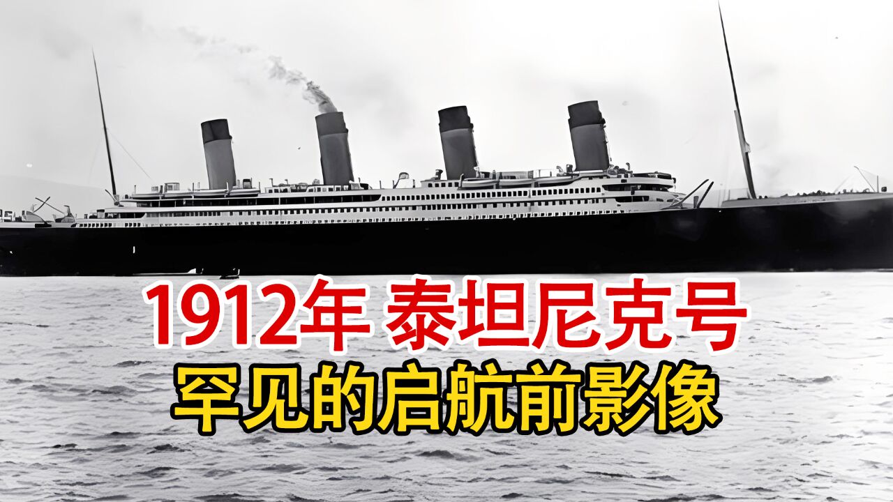 实录泰坦尼克号启航前影像:富人们甲板悠闲赏景,码头上民众欢呼送行