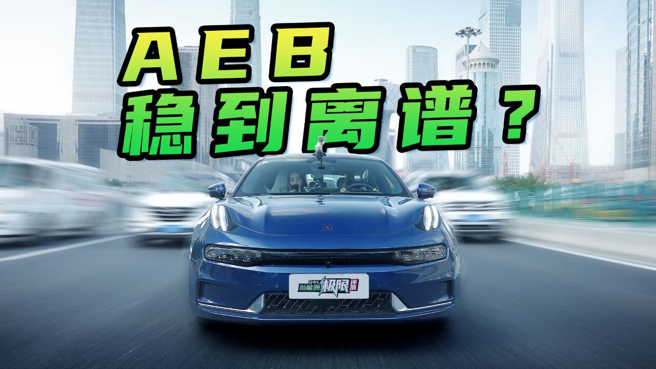 AEB成绩稳到离谱?3年前的极氪竟还如此能打