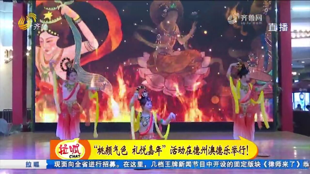 “桃颜气色 礼悦嘉年”活动在德州澳德乐举行,吸引众多市民参加