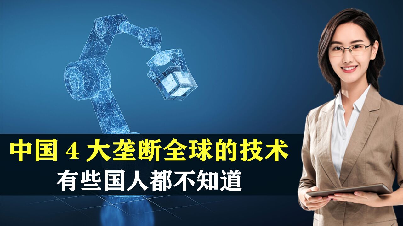 中国4大垄断全球的先进技术,有些连国人都不知道