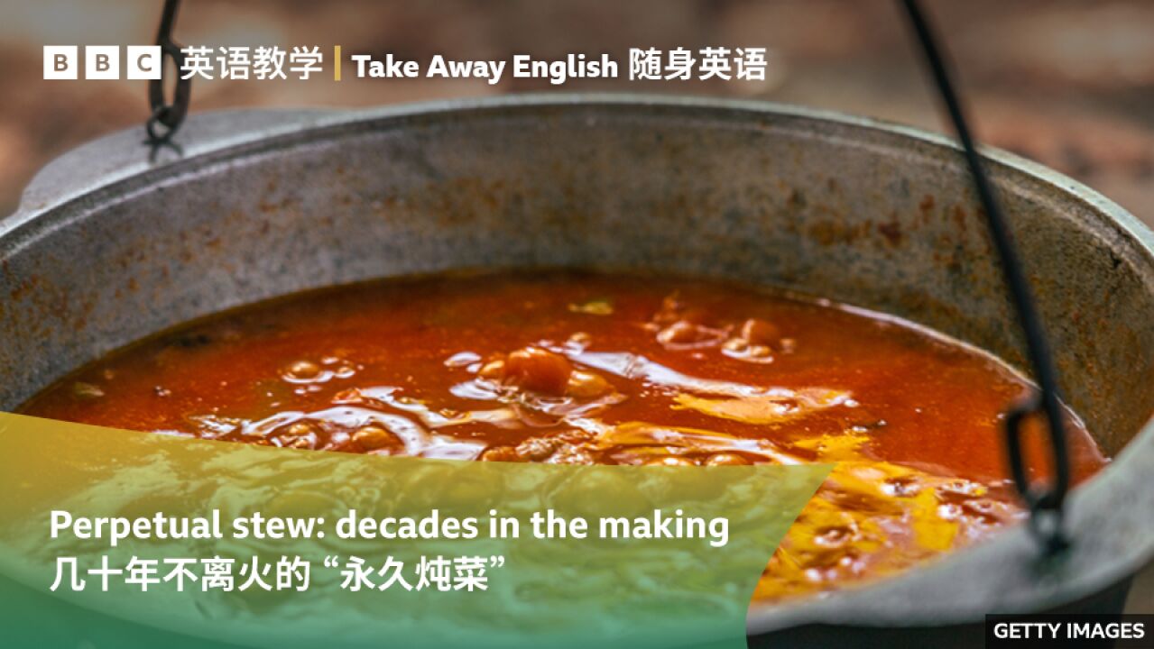 BBC随身英语:几十年不离火的永久炖菜“perpetual stew”