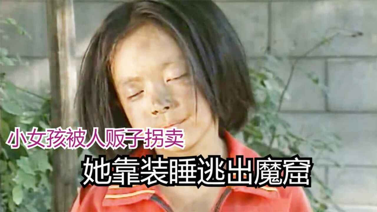 小女孩被人贩子拐卖,趁乞讨间隙装睡成功逃走