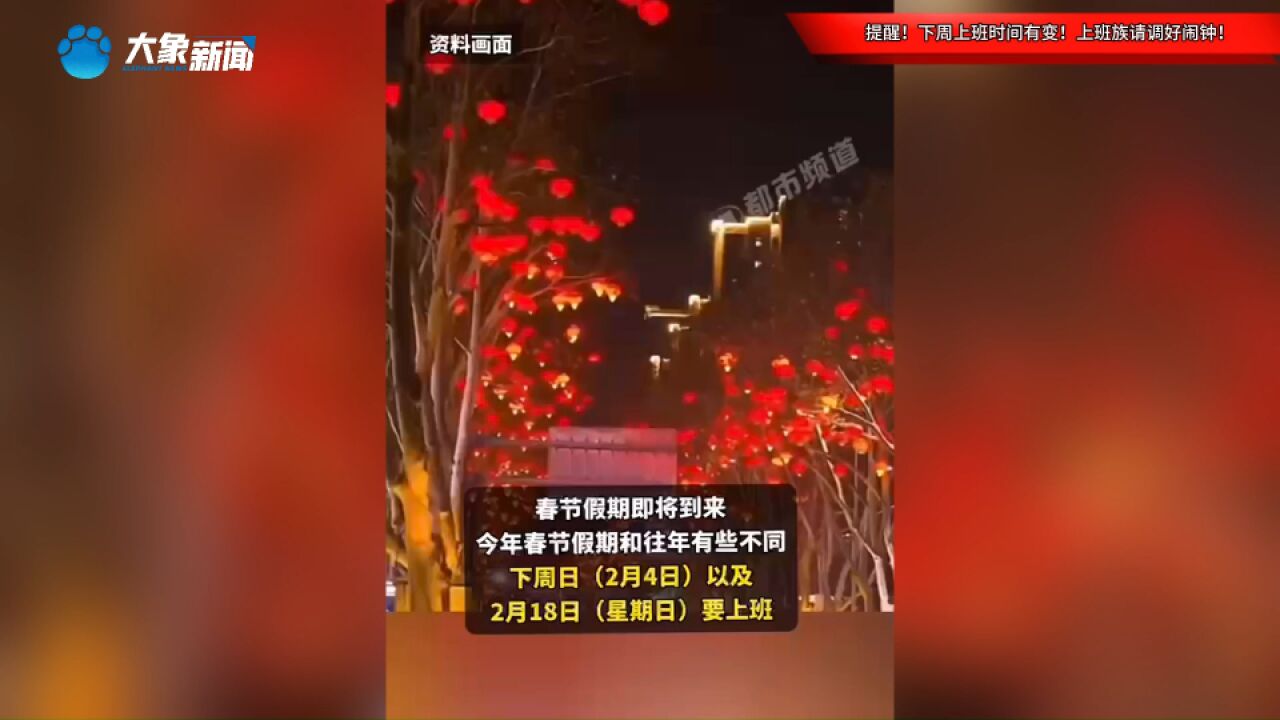 提醒!下周上班时间有变!上班族请调好闹钟!