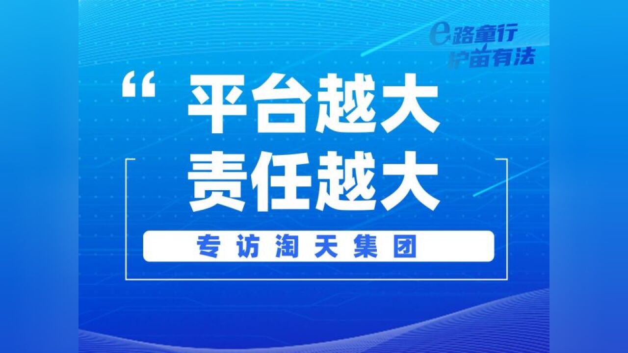 网络平台如何更好的保护未成年人?专访淘天集团相关负责人