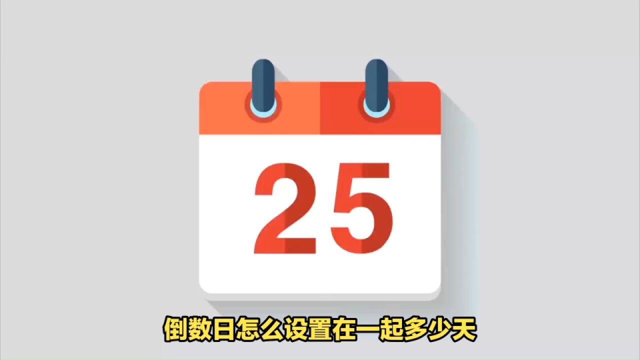 倒数日怎么设置在一起多少天