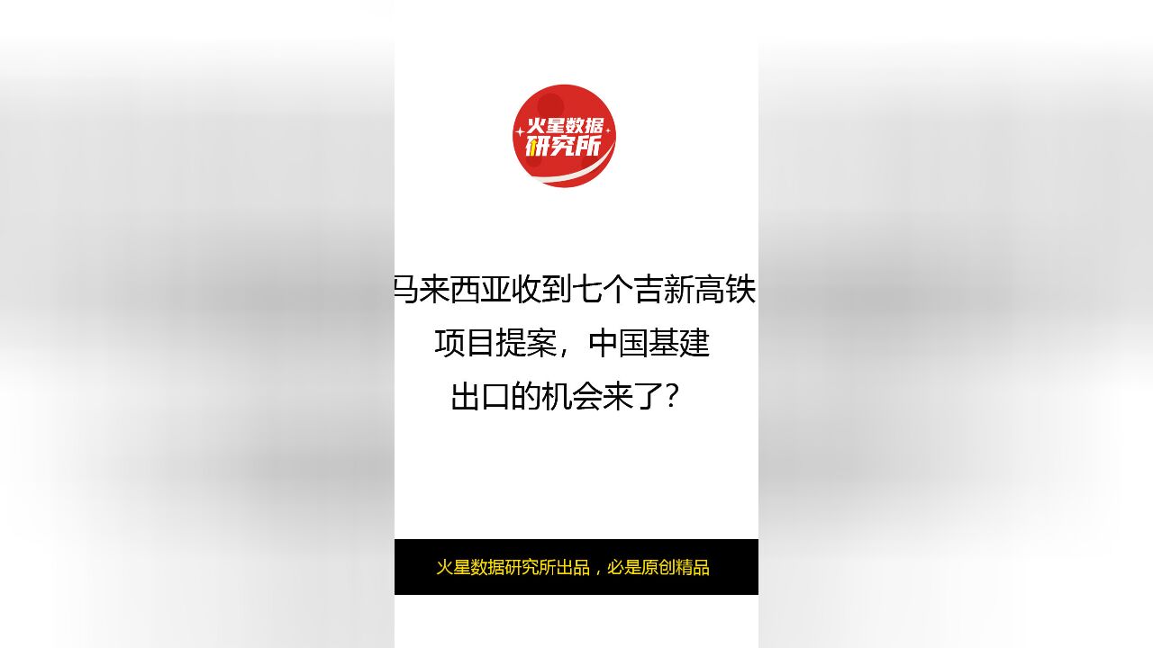 马来西亚收到七个吉新高铁项目提案,中国基建出口的机会来了