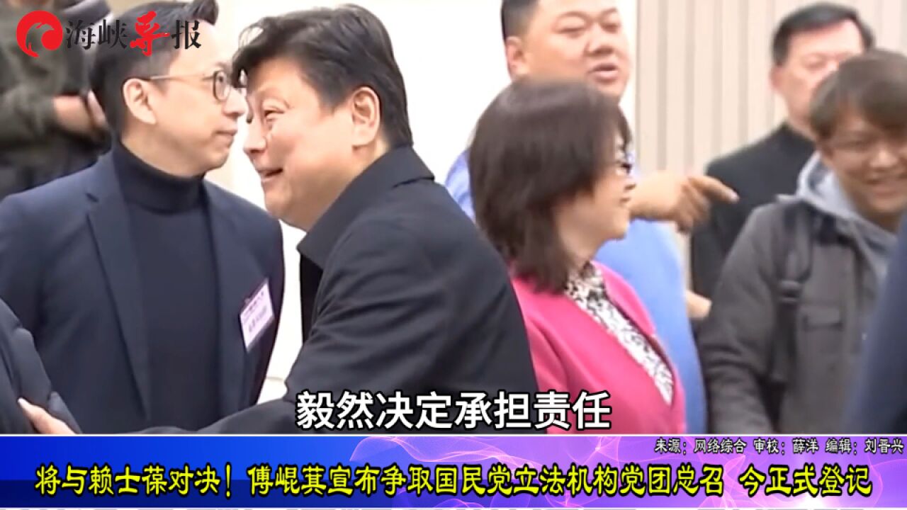 将与赖士葆对决!傅崐萁宣布争取台立法机构国民党团总召今日登记