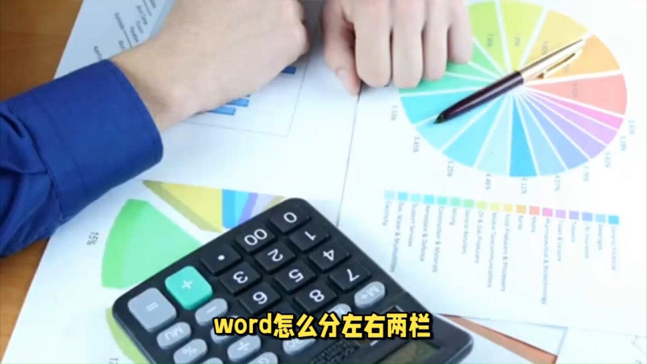 word怎么分左右两栏