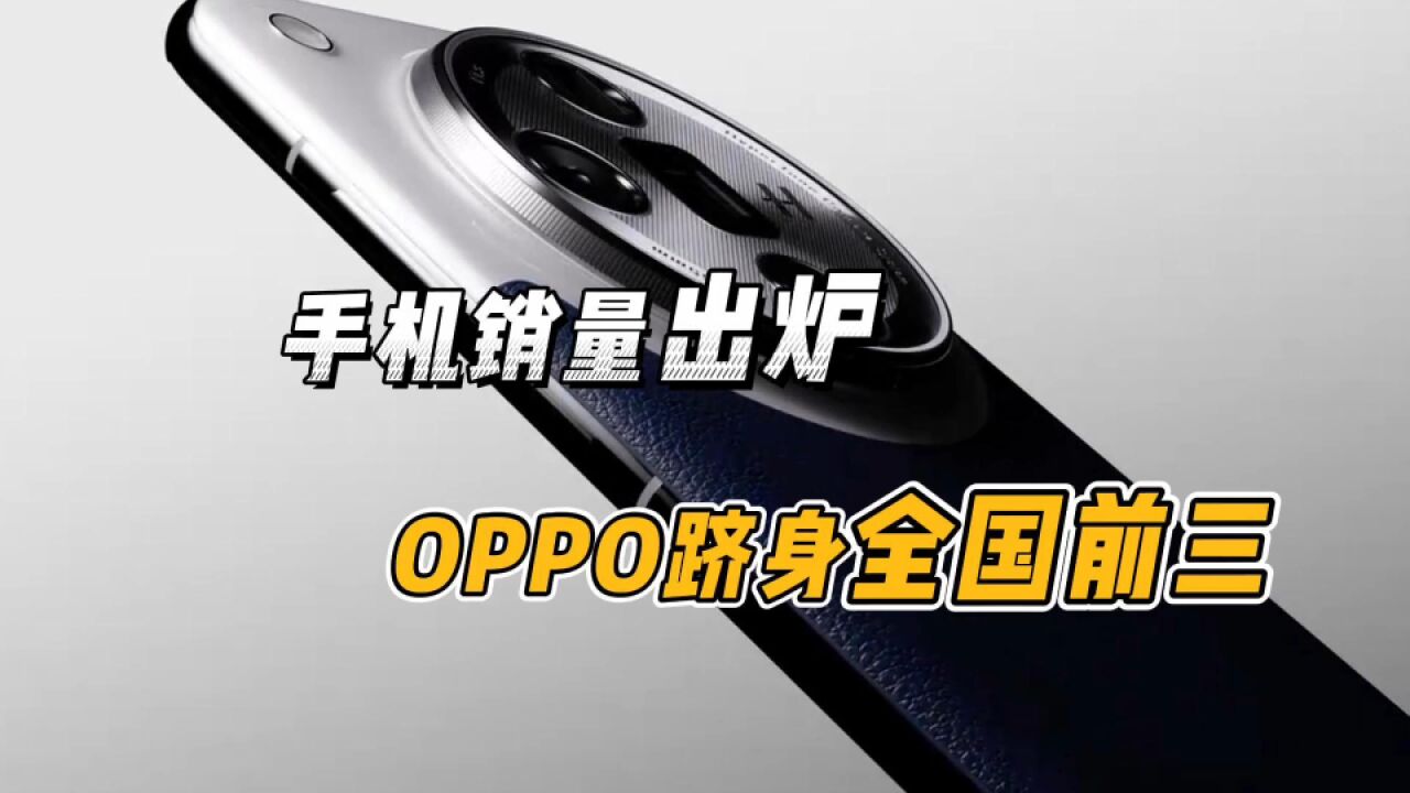 2023年手机市场排名出炉!OPPO稳居前三,竖折市场斩获第一