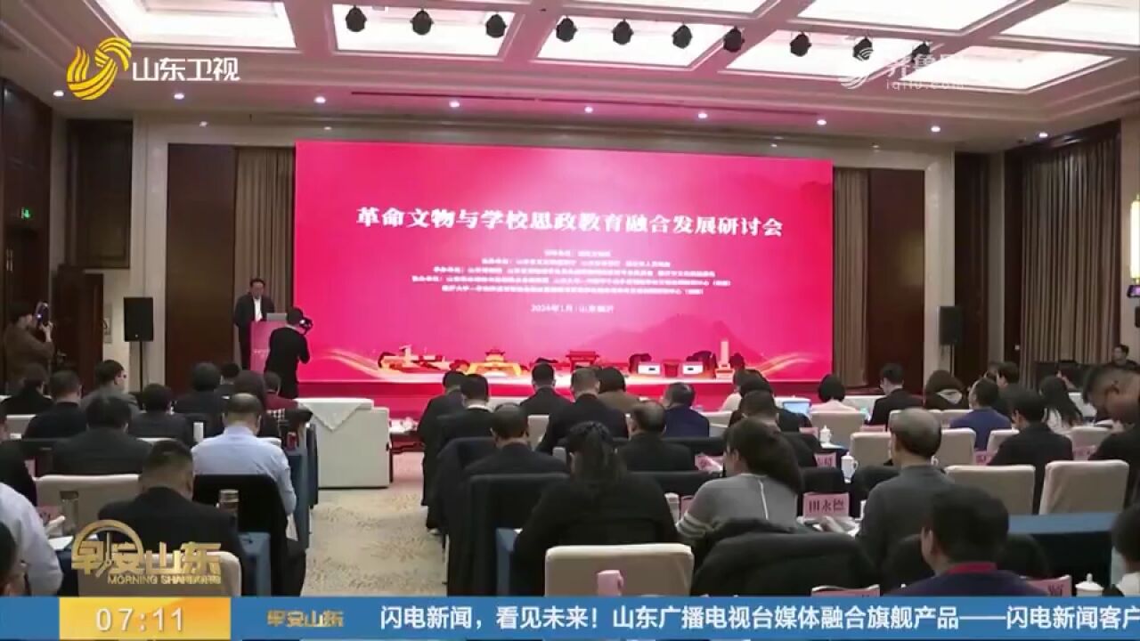 革命文物与学校思政教育融合发展研讨会在临沂召开,专家学者齐聚