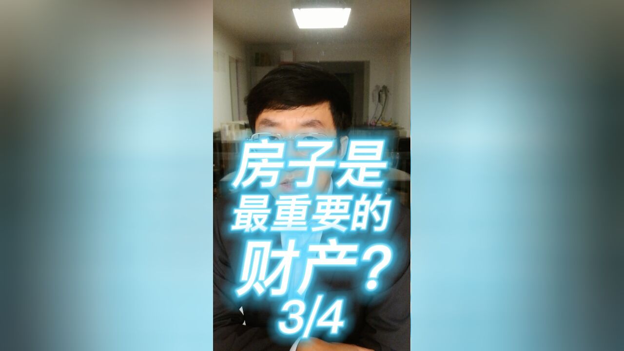 房子是最重要的财产?34