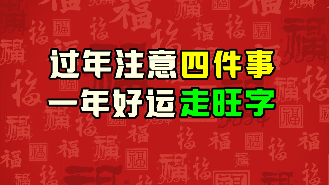 过年做好四件事,一年好运走旺字,您知道四件事是什么吗?