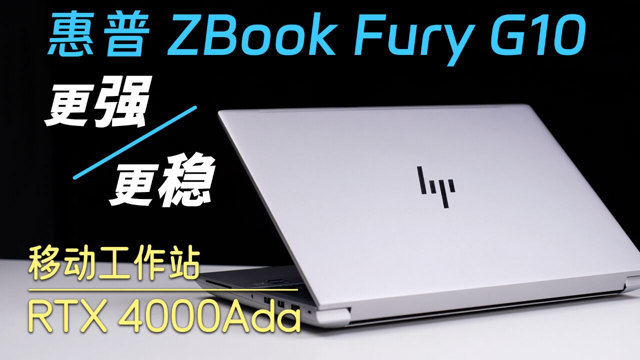 价值几个W的移动工作站用起来什么体验?惠普ZBook Fury G10评测