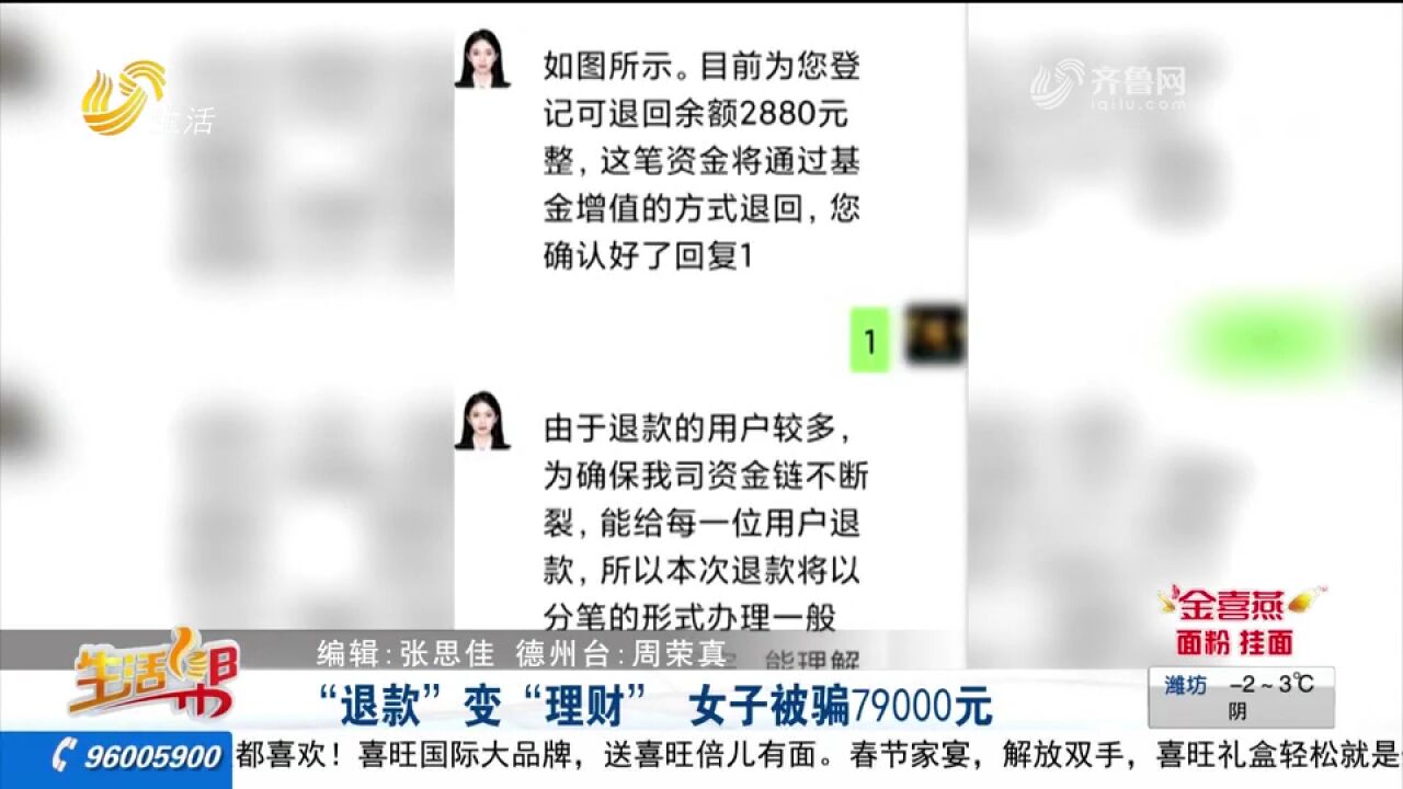 网上购买的理财课程可退款?德州一女子遭电信诈骗,被骗79000元