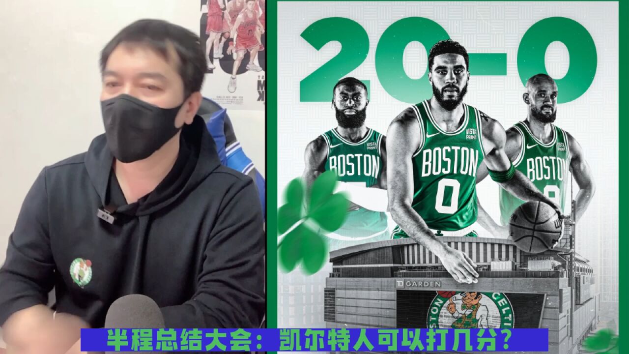 32胜9负联盟第一!凯尔特人半程表现值得打多少分?