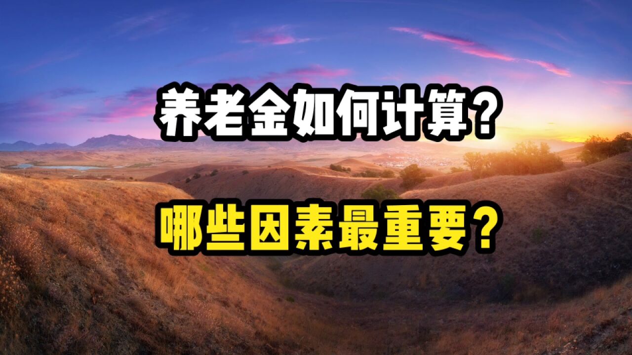 养老金是如何计算的,哪些因素最重要呢?