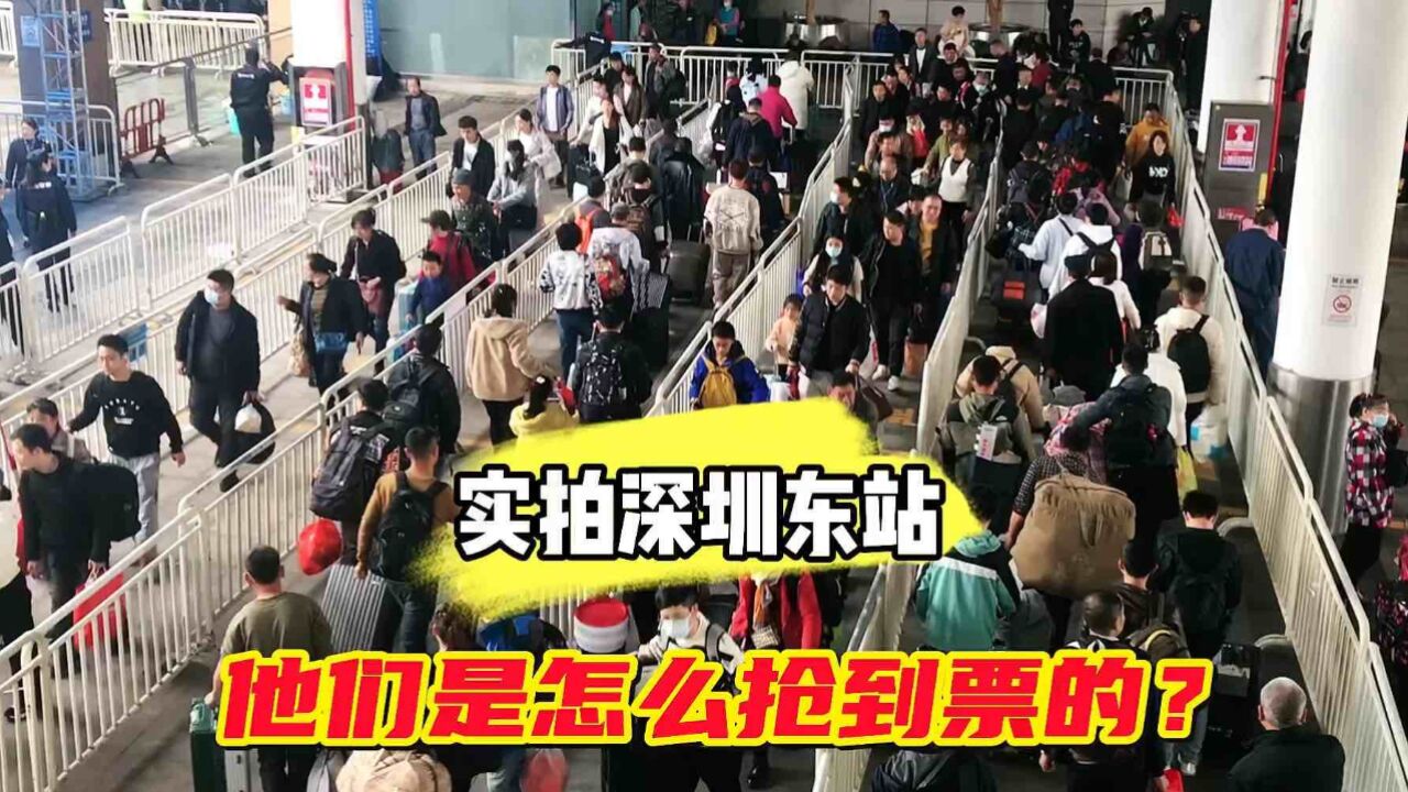 2024年1月30日,深圳东站人山人海,他们是怎么抢到票的?