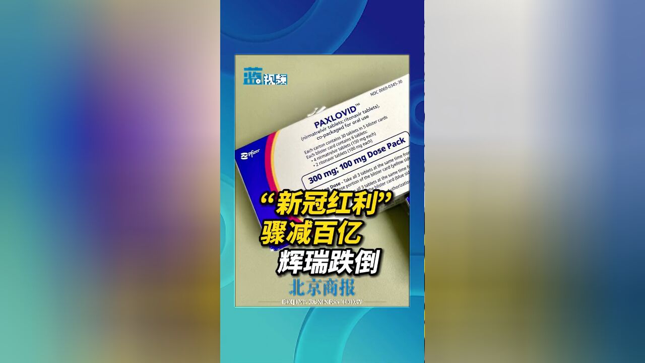 随着市场需求减少,新冠业务骤减,辉瑞整体营收受到冲击