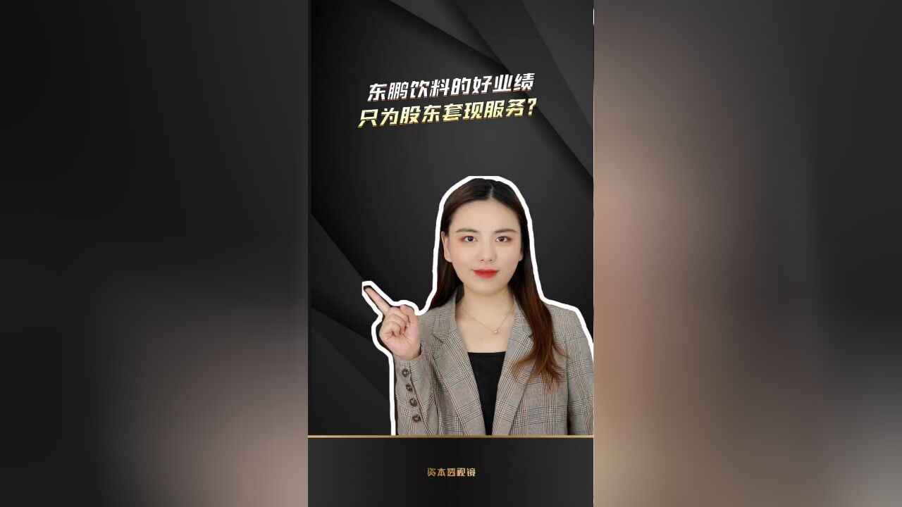 东鹏饮料的好业绩只为股东套现服务?