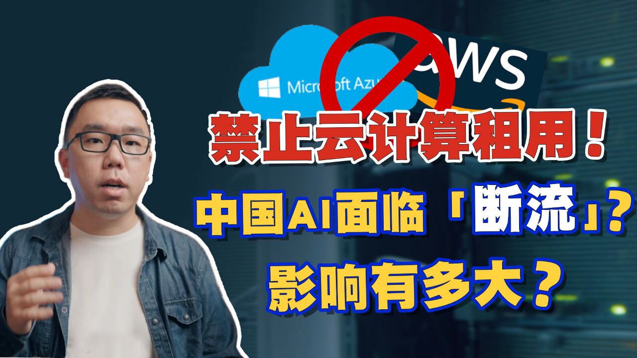 又出限制新规!禁止中国企业使用美国云计算,对国产AI影响多大?