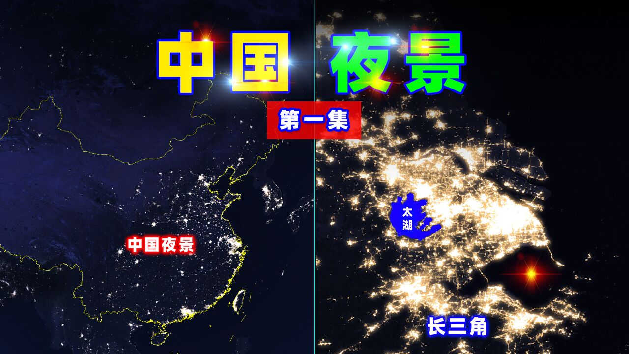 中国夜景图,长三角和珠三角,哪个更亮?