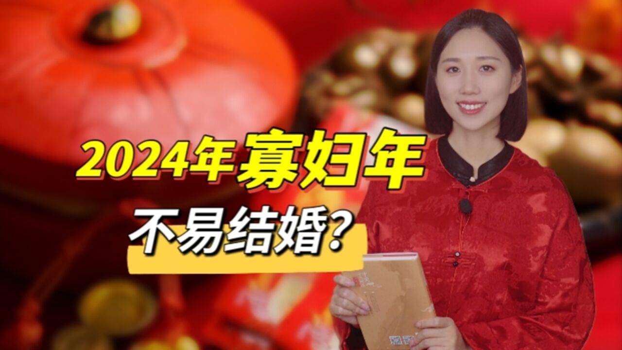 “2024年是寡妇年,不宜结婚”,这说法怎么来的?怎么反驳?