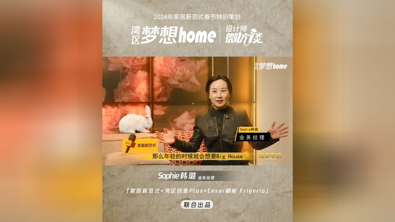 《湾区梦想home》第9集:设计师韩璐的梦想“家”