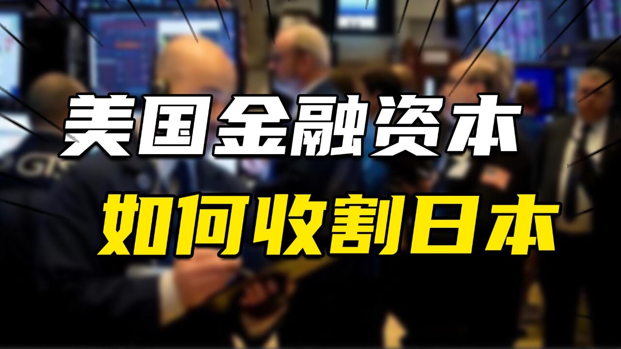 美国金融收割逻辑解析:美国如何收割日本,日本为何没能撑下去