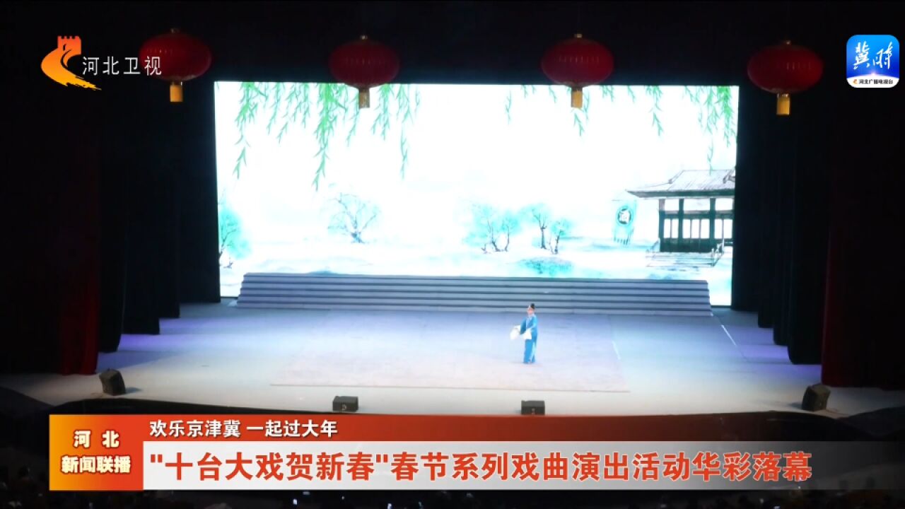 “十台大戏贺新春”春节系列戏曲演出活动华彩落幕