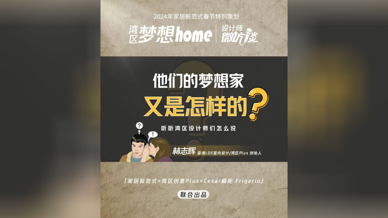 《湾区梦想home》第13集:设计师林志辉的梦想“家”