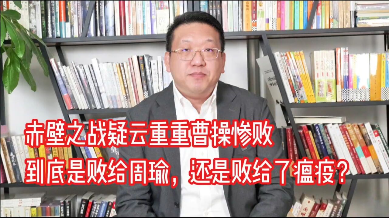 赤壁之战曹操惨败到底是败给周瑜,还是败给了瘟疫?