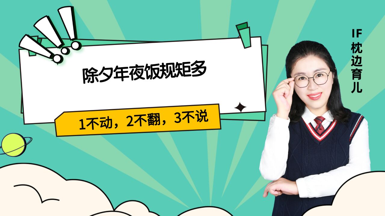 除夕年夜饭规矩多,牢记一个口诀:1不动,2不翻,3不说