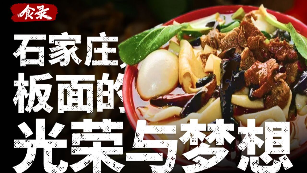 正宗安徽牛肉板面里,藏着河北人的光荣与梦想